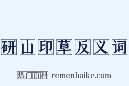 研山印草反义词是什么意思的图片